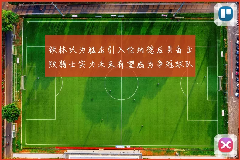 铁林认为猛龙引入伦纳德后具备击败骑士实力未来有望成为争冠球队