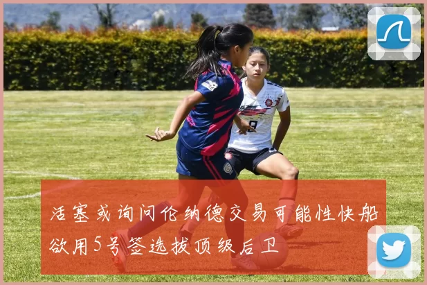 活塞或询问伦纳德交易可能性快船欲用5号签选拔顶级后卫