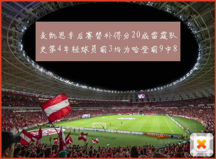 麦凯恩季后赛替补得分20成雷霆队史第4年轻球员前3均为哈登前9中8席次占据