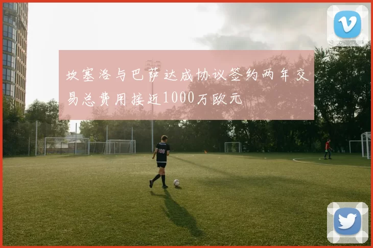 坎塞洛与巴萨达成协议签约两年交易总费用接近1000万欧元
