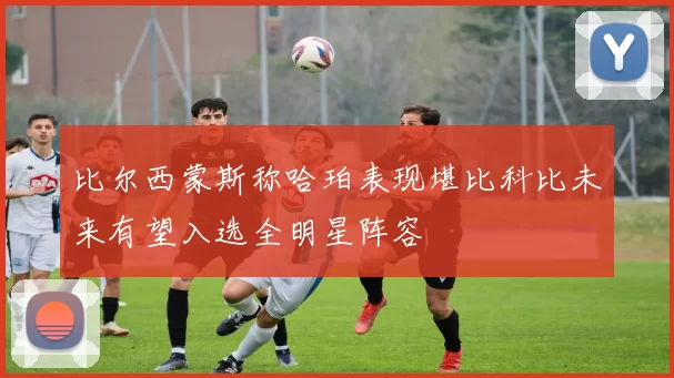 比尔西蒙斯称哈珀表现堪比科比未来有望入选全明星阵容