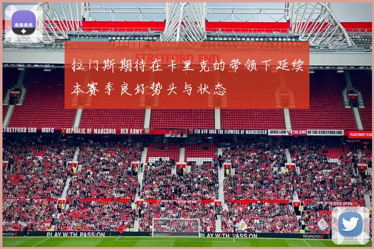 拉门斯期待在卡里克的带领下延续本赛季良好势头与状态