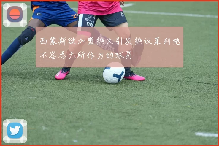 西蒙斯欲加盟热火引发热议莱利绝不容忍无所作为的球员