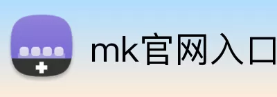 mk官网入口 logo